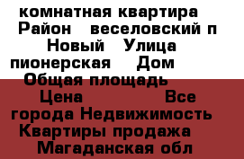 2 комнатная квартира  › Район ­ веселовский,п.Новый › Улица ­ пионерская  › Дом ­ 3/7 › Общая площадь ­ 42 › Цена ­ 300 000 - Все города Недвижимость » Квартиры продажа   . Магаданская обл.